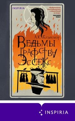 Обложка книги «Ведьмы графства Эссекс» — А. К. Блэйкмор