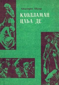 Обложка книги «Кхолламан цхьа де» — Абузар Абдулхакимович Айдамиров