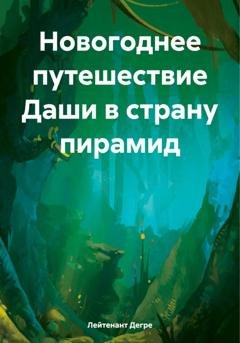 Обложка книги «Новогоднее путешествие Даши в страну пирамид» — Лейтенант Дегре