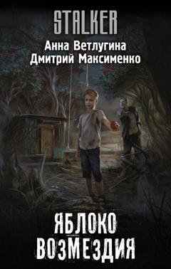 Обложка книги «Яблоко возмездия» — Анна Ветлугина