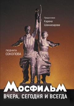 Обложка книги «Мосфильм. Вчера, сегодня и всегда» — Людмила Соколова