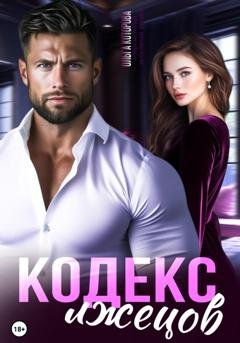Обложка книги «Кодекс лжецов» — Ольга Которова
