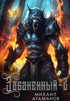 Обложка книги «Забаненный-2» — Михаил Атаманов