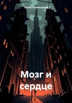 Обложка книги «Мозг и сердце» — Артём Сергеевич Гилязитдинов