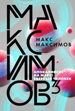 Обложка книги «Максимов³» — Макс Максимов