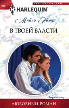 Обложка книги «В твоей власти» — Мейси Эйтс
