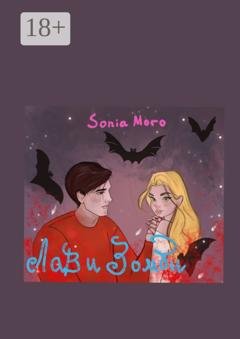 Обложка книги «Лав и Зомби» — Sonia Moro