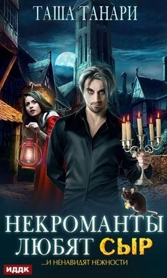 Обложка книги «Некроманты любят сыр» — Таша Танари