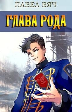 Обложка книги «Глава рода» — Павел Вяч