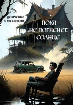 Обложка книги «Пока не погаснет Солнце» — Константин Демченко