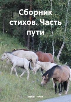 Обложка книги «Сборник стихов. Часть пути» — Лолли Лолли