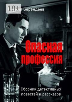 Обложка книги «Опасная профессия» — Кирилл Берендеев