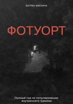 Обложка книги «Фотуорт» — Эвелина Батрак