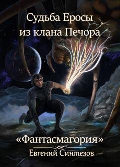 Обложка книги «Судьба Еросы из клана Печора. Фантасмагория» — Евгений Синтезов