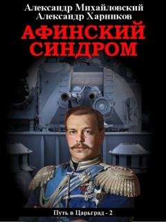 Обложка книги «Афинский синдром» — Александр Михайловский