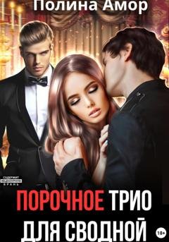 Обложка книги «Порочное трио для сводной» — Полина Амор