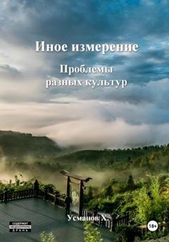 Обложка книги «Иное измерение. Проблемы разных культур» — Хайдарали Усманов