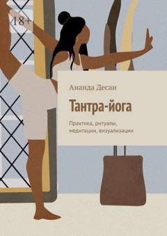 Обложка книги «Тантра-йога. Практика, ритуалы, медитации, визуализации» — Ананда Десаи