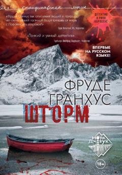 Обложка книги «Шторм» — Фруде Гранхус