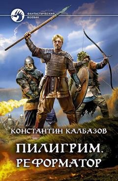 Обложка книги «Пилигрим. Реформатор» — Константин Калбазов
