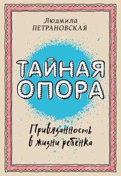 Обложка книги «Тайная опора. Привязанность в жизни ребенка» — Людмила Петрановская