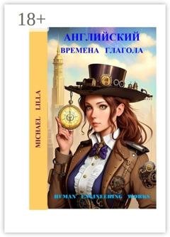 Обложка книги «Английский. Времена глагола» — Lilla Michael