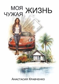 Обложка книги «Моя Чужая Жизнь» — Анастасия Кравченко