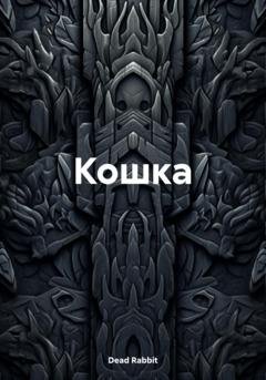 Обложка книги «Кошка» — Dead Rabbit