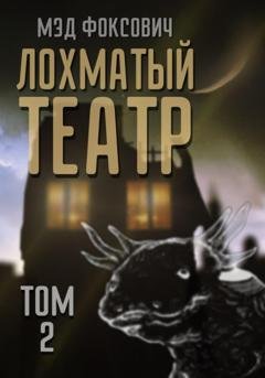 Обложка книги «Лохматый театр. Том 2» — Мэд Фоксович
