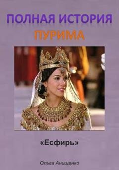 Обложка книги «Полная история Пурима» — Ольга Анатольевна Анищенко