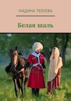Обложка книги «Белая шаль» — Мадина Тебуева