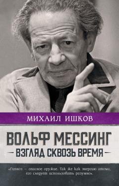 Обложка книги «Вольф Мессинг. Взгляд сквозь время» — Михаил Ишков