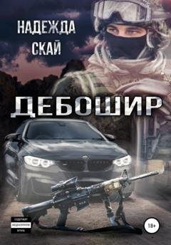 Обложка книги «Дебошир» — Надежда Скай