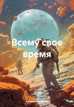 Обложка книги «Всему свое время» — Зинаида Воробьева