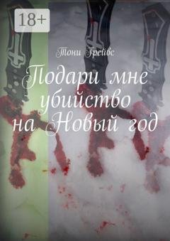 Обложка книги «Подари мне убийство на Новый год» — Тони Грейвс