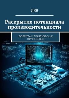 Обложка книги «Раскрытие потенциала производительности. Формула и практические применения» — ИВВ