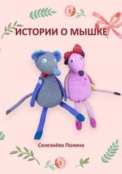 Обложка книги «Истории о мышке» — Полина Селезнёва