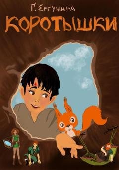 Обложка книги «Коротышки» — Галина Ергужина