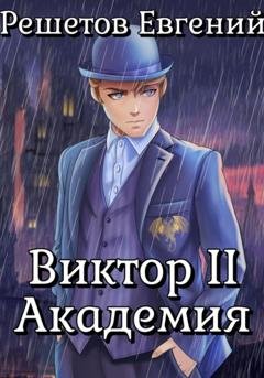 Обложка книги «Виктор II. Академия» — Евгений Валерьевич Решетов