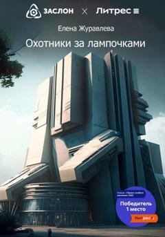 Обложка книги «Охотники за лампочками» — Елена Владимировна Журавлева