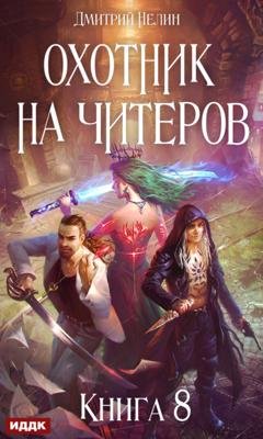 Обложка книги «Час пробуждения» — Дмитрий Нелин