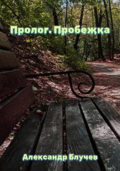 Обложка книги «Пролог. Пробежка» — Александр Блучев