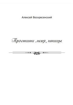 Обложка книги «Простите меня, птицы» — Алексей Валерьевич Воскресенский