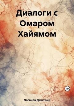Обложка книги «Диалоги с Омаром Хайямом» — Дмитрий Логачев