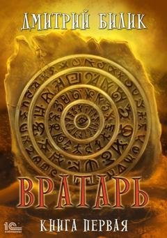 Обложка книги «Вратарь. Книга 1» — Дмитрий Билик