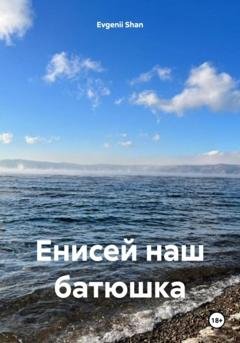 Обложка книги «Енисей наш батюшка» — Evgenii Shan