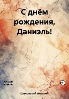 Обложка книги «С днём рождения, Даниэль!» — Алексей Шиловский