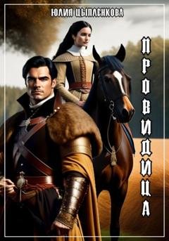 Обложка книги «Провидица» — Юлия Цыпленкова