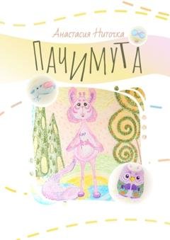 Обложка книги «Пачимута» — Анастасия Ниточка