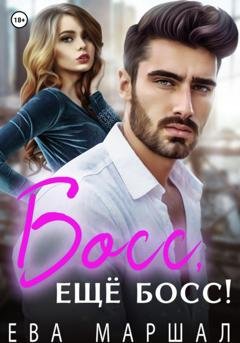 Обложка книги «Босс, ещё босс!» — Ева Маршал